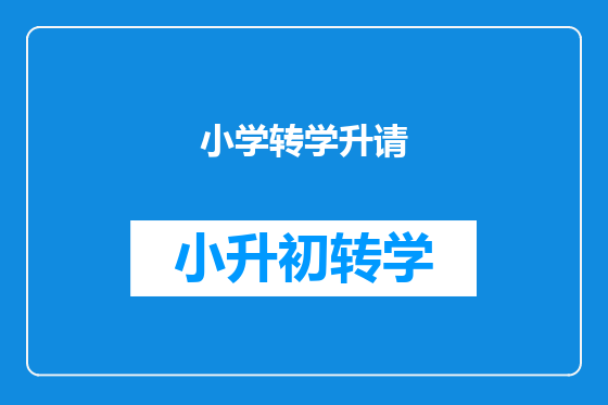 小学转学升请