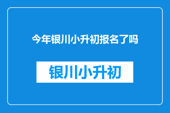 今年银川小升初报名了吗