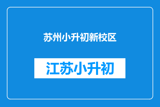 苏州小升初新校区
