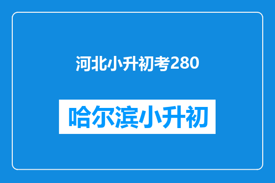 河北小升初考280