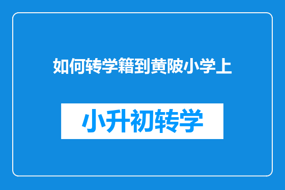 如何转学籍到黄陂小学上