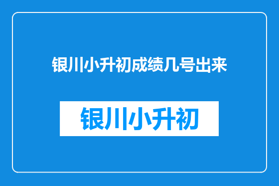 银川小升初成绩几号出来
