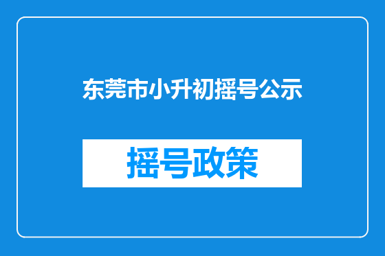东莞市小升初摇号公示