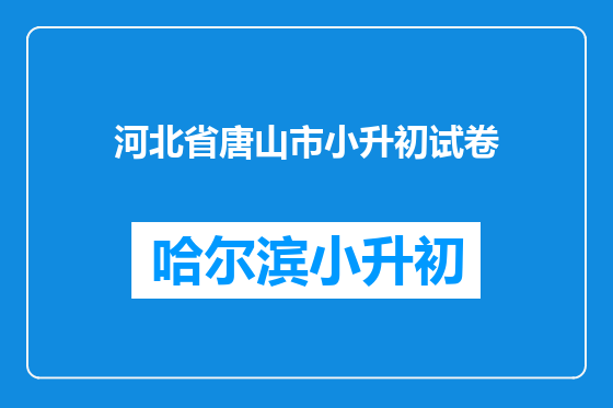 河北省唐山市小升初试卷