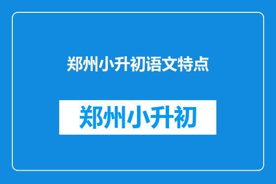 郑州小升初语文特点