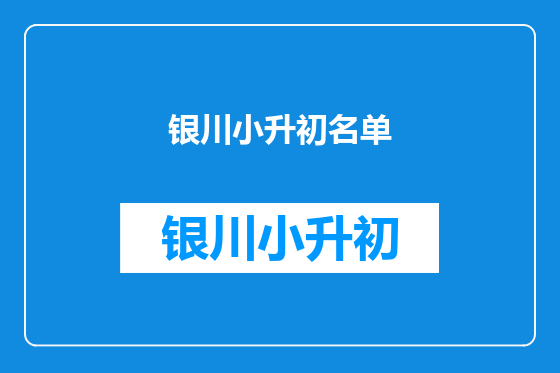 银川小升初名单