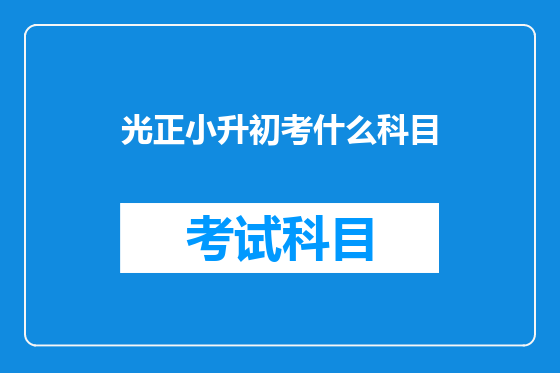光正小升初考什么科目