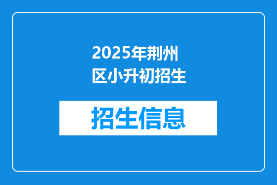 2025年荆州区小升初招生