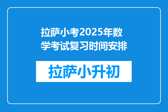 拉萨小考2025年数学考试复习时间安排