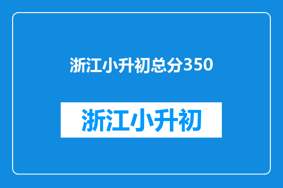 浙江小升初总分350
