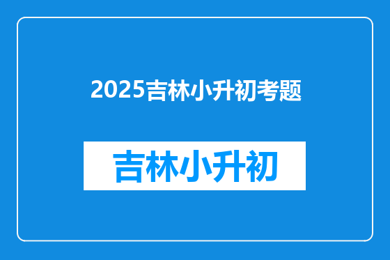 2025吉林小升初考题