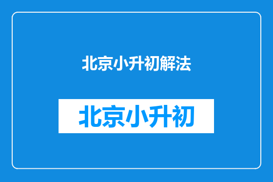 北京小升初解法