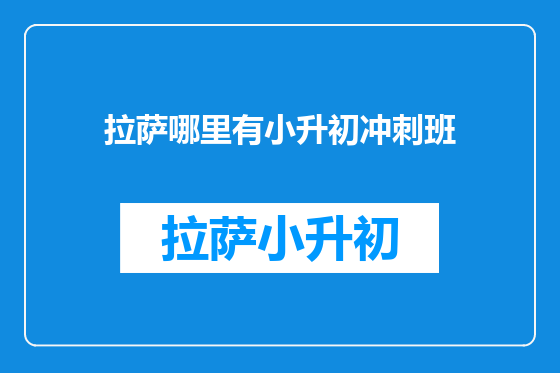 拉萨哪里有小升初冲刺班