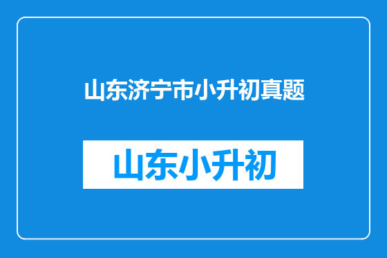 山东济宁市小升初真题
