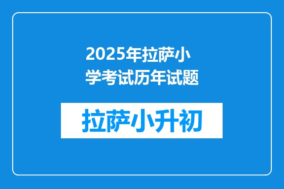 2025年拉萨小学考试历年试题