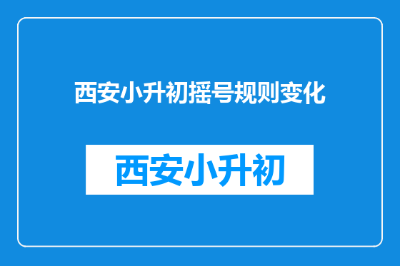 西安小升初摇号规则变化