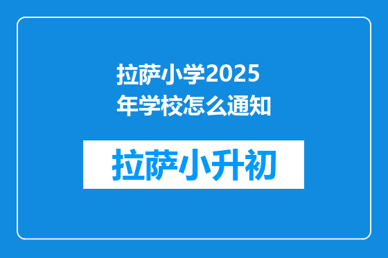 拉萨小学2025年学校怎么通知