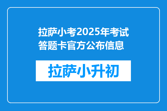 拉萨小考2025年考试答题卡官方公布信息