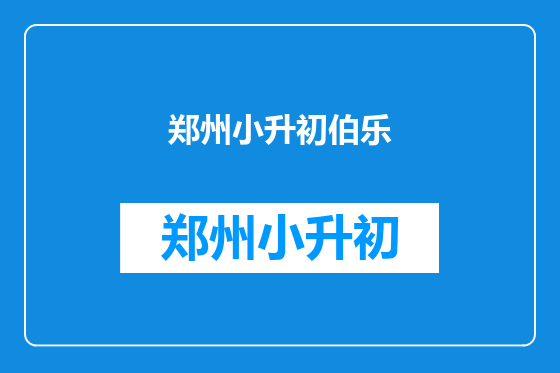 郑州小升初伯乐