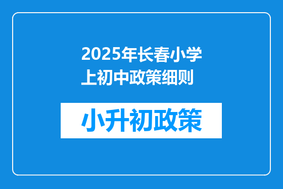 2026年长春小学上初中政策细则