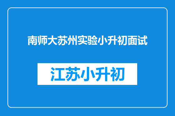 南师大苏州实验小升初面试