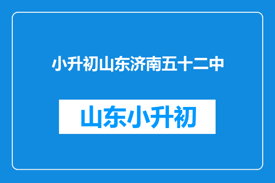 小升初山东济南五十二中