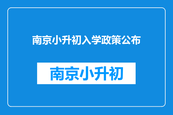 南京小升初入学政策公布