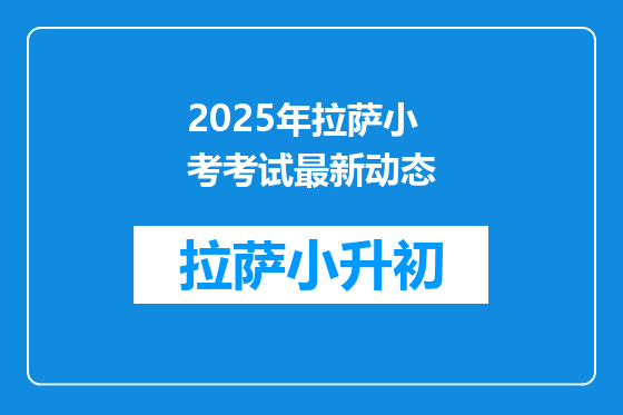 2025年拉萨小考考试最新动态