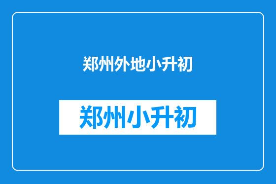 郑州外地小升初