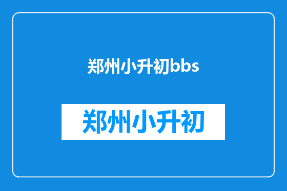 郑州小升初bbs
