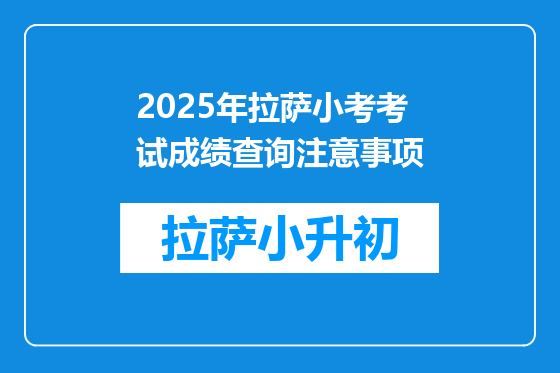 2025年拉萨小考考试成绩查询注意事项