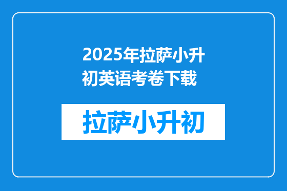2025年拉萨小升初英语考卷下载