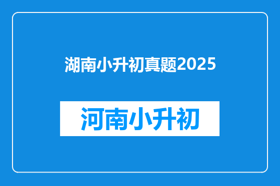 湖南小升初真题2025