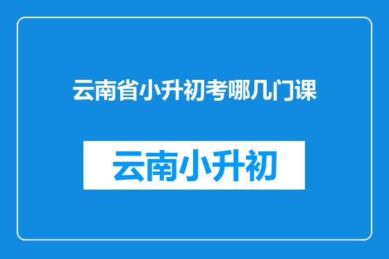 云南省小升初考哪几门课