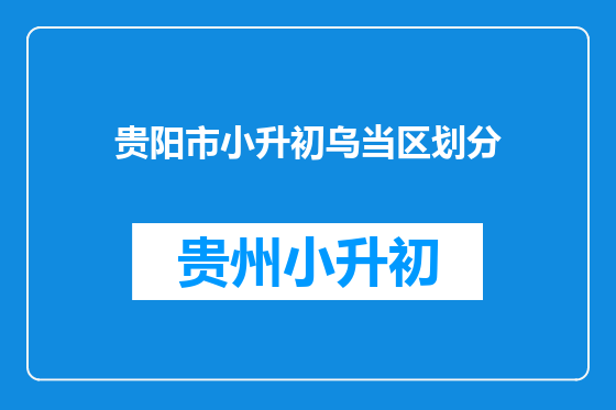 贵阳市小升初乌当区划分