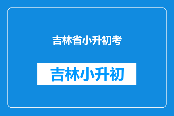 吉林省小升初考