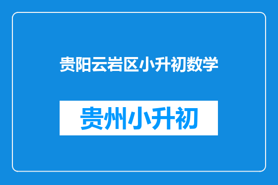 贵阳云岩区小升初数学