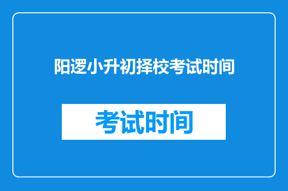 阳逻小升初择校考试时间