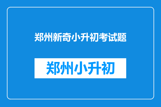 郑州新奇小升初考试题