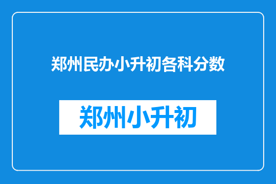 郑州民办小升初各科分数
