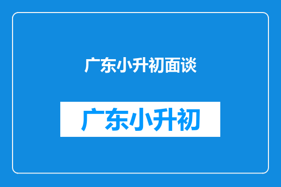 广东小升初面谈
