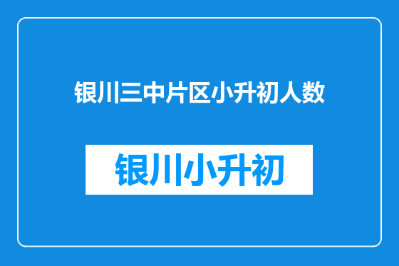 银川三中片区小升初人数