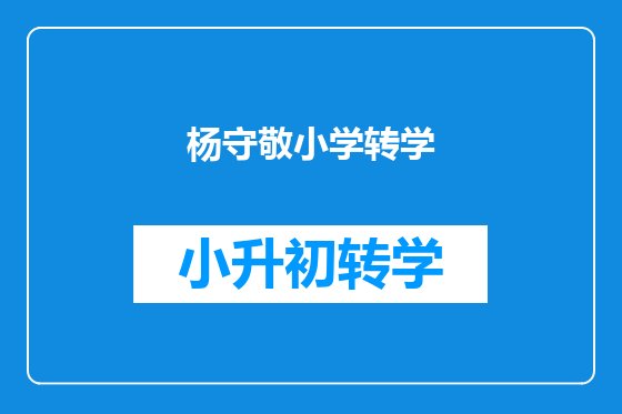 杨守敬小学转学