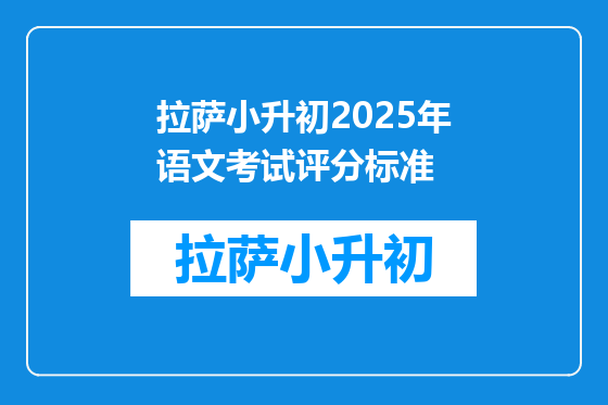 拉萨小升初2025年语文考试评分标准