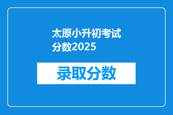 太原小升初考试分数2025