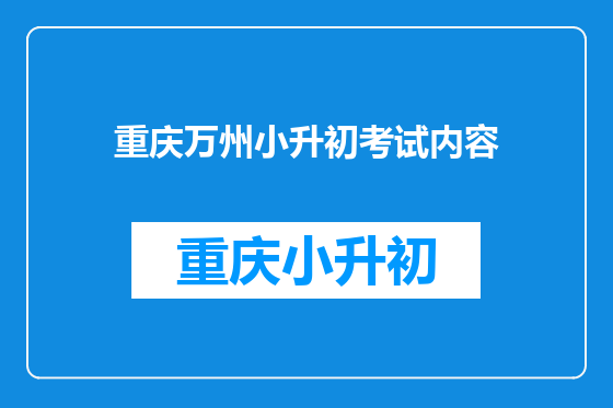 重庆万州小升初考试内容