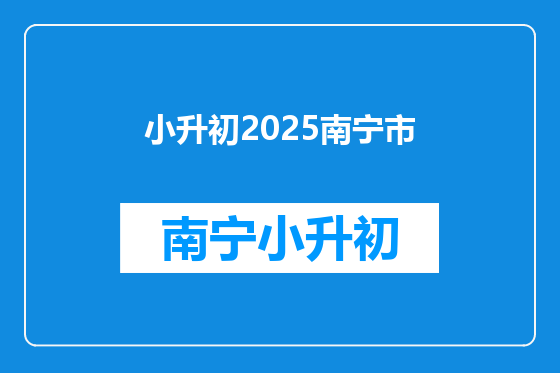 小升初2025南宁市