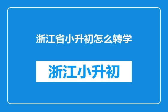 浙江省小升初怎么转学