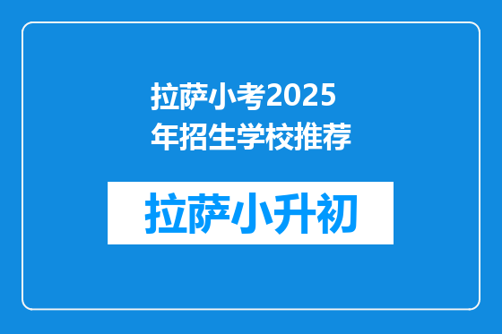 拉萨小考2025年招生学校推荐