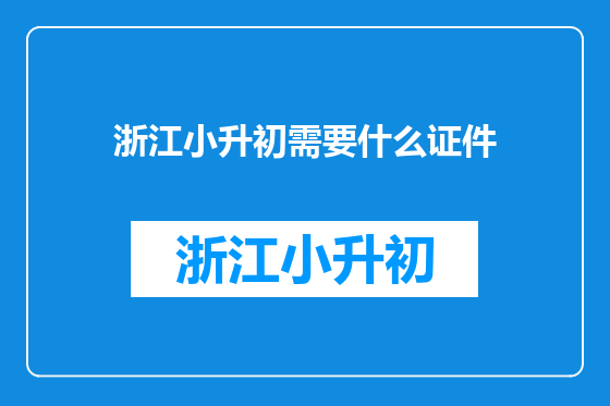 浙江小升初需要什么证件